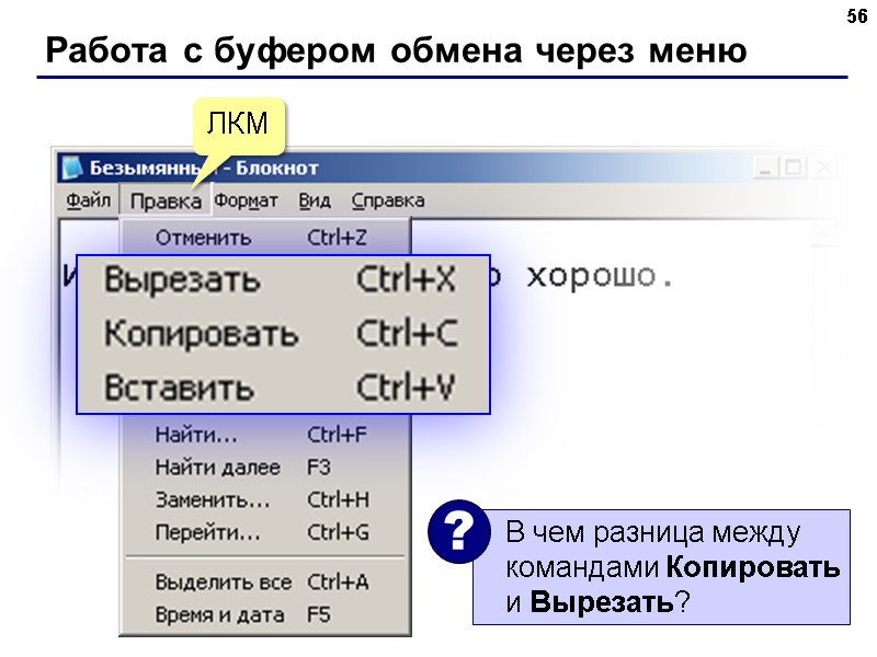 Работа с буфером обмена через меню 56 ЛКМ